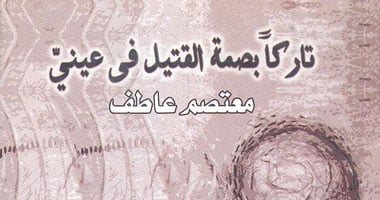 "تاركا بصمة القتيل فى عينى" ديوان عن دار فكرة