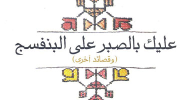 "عليك بالصبر على البنفسج" ديوان شعر إيرانى