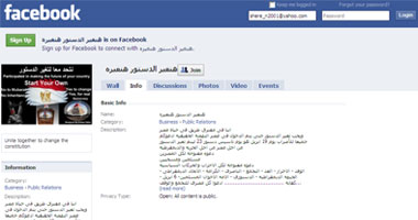 "هنغير الدستور هنغيره".. جروب جديد على الفيس بوك