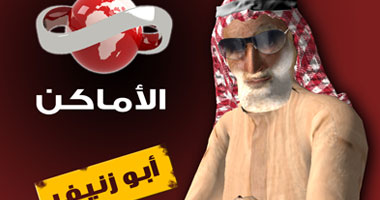 "أبو زنيفر" الخليجى ينافس "كرومبو" المصرى