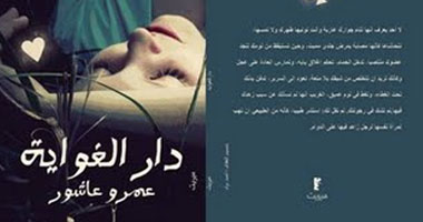 توقيع "دار الغواية" لعمرو عاشور بدار ميريت