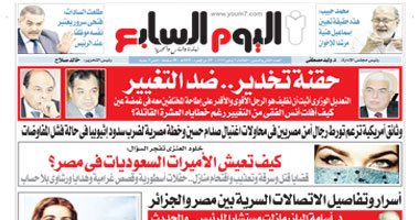 مفاجآت وأسرار فى العدد الجديد من "اليوم السابع" 