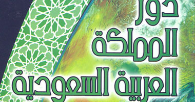 كتاب يرصد أهمية "السعودية" للعالم الإسلامى