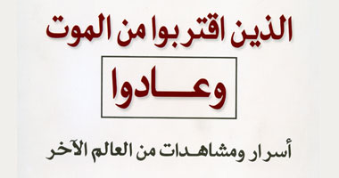 "الذين اقتربوا من الموت" كتاب عن ظاهرة عودة الموتى