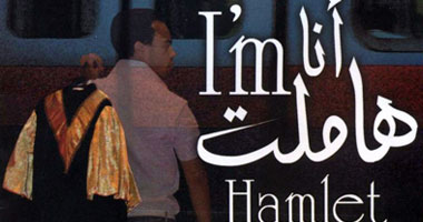 "أنا هاملت" تشارك فى النشاط الثقافى لأولمبياد لندن 2012