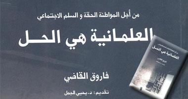 مناقشة كتاب العلمانية هى الحل بـ "دار عين"