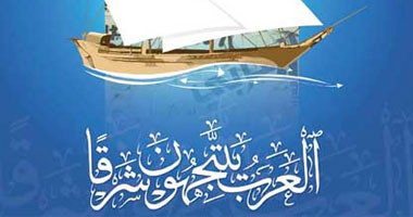 "العرب يتجهون شرقًا".. الندوة السنوية لمجلة "العربى"