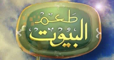 مشاكل الخطوبة فى "طعم البيوت" اليوم
