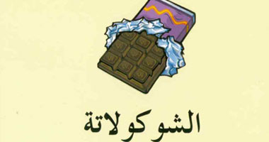 كتاب جديد عن أسباب هوس العالم بـ"الشوكولاتة"
