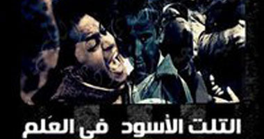 "التلت الأسود فى العلم" ديوان للشاعر محمد سيد