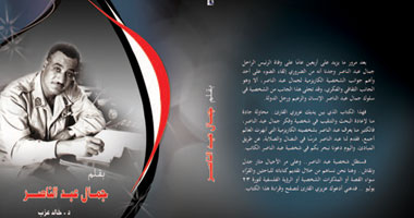 "بقلم جمال عبد الناصر" كتاب جديد لخالد عزب