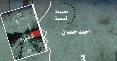 غداً.. مناقشة المجموعة القصصية "الهجرة" بمكتبة "أ"