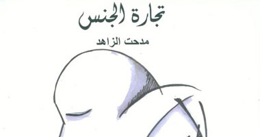 السبت.. حفل توقيع "تجارة الجنس" للكاتب مدحت الزاهد