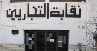 اليوم نظر دعوى شعبة المهن الحرة بالتجاريين أمام القضاء الإدارى