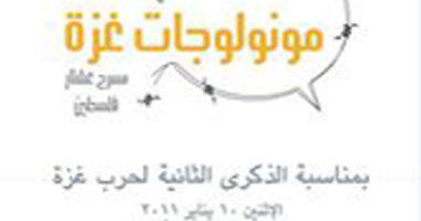 فرقة "الورشة" المسرحية تقدم "مونولوجات غزة"