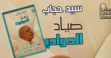 إصدار كتاب "سيد حجاب صياد الحواديت"