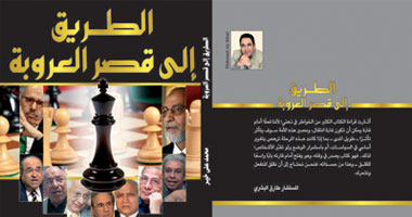 اليوم.. توقيع "الطريق إلى قصر العروبة" للكاتب محمد على خير
