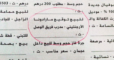سويدى يعرض توقيع مارادونا للبيع بـ 540 جنيها