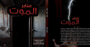 عنابر الموت.. كتاب توثيقى عن التعذيب