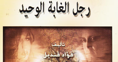 "رجل الغابة الوحيد" رواية لـ"قنديل" عن التيارات الإسلامية