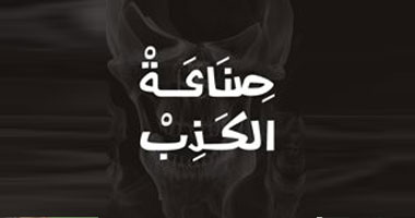 الجزيرة الوثائقية تعرض فيلم "صناعة الكذب" اليوم