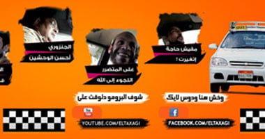 "التاكسجى".. برنامج جديد عن هموم ومشاكل السائقين