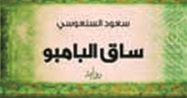 "ساق البامبو"..خادمة أجنبية فى الخليج تصل للقائمة القصيرة للبوكر