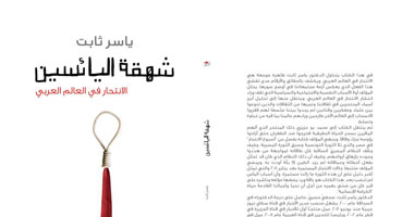 "شهقة اليائسين" كتاب يتناول تاريخ الانتحار فى العالم العربى