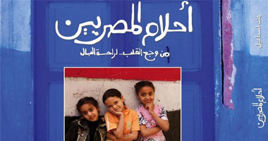 الأربعاء.. مناقشة "أحلام المصريين من وجع القلب لراحة البال" بمكتبة (أ)