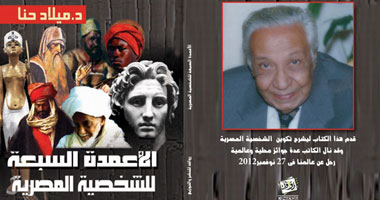 مناقشة "الأعمدة السبعة للشخصية المصرية" الكتاب الأشهر لميلاد حنا 