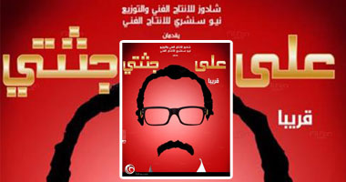 "على جثتى" و"الشتا اللى فات" و"هرج ومرج" فى مهرجان جمعية الفيلم غداً