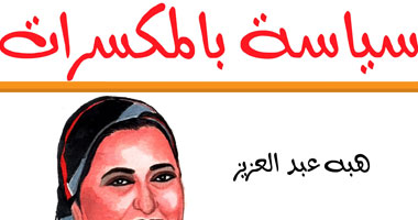 "سياسة بالمكسرات" كتاب ساخر لهبة عبد العزيز