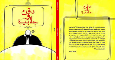 "دقن وجلابية" كتاب يجسد حالة الاستقطاب السياسى فى المجتمع المصرى