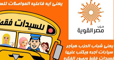 "مصر القوية" تطلق حملة مواصلات للسيدات بمدينة نصر