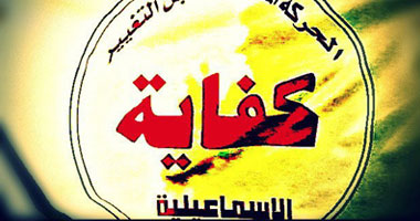"كفاية" بالإسماعيلية تنفى علاقتها بفيديو اقتحام المحافظة 