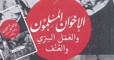 دوِّن تصدر "الإخوان المسلمون والعمل السرى والعنف" 