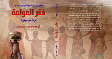 "فقر العولمة".. كتاب يكشف استغلال الدول الكبرى للدول الفقيرة