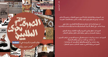 "اكتب" تصدر كتاب "الصورة التى تحرك الملايين"