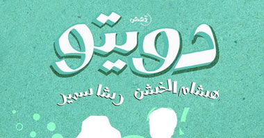 "دويتو" مجموعة قصصية لرشا سمير وهشام الخشن