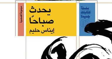 "يحدث صباحاً" مجموعة قصصية لإيناس حليم