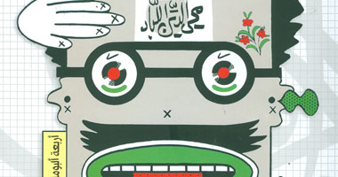 "نظر" محيى الدين اللباد أحدث إصدارات مكتبة الأسرة