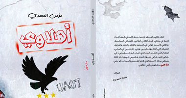 مؤمن المحمدى يدون "تاريخ ألتراس أهلاوى" عن دار دون