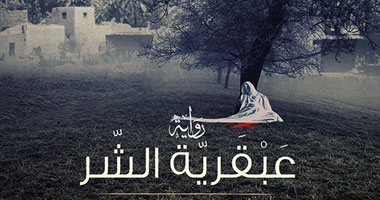 "عبقرية الشر" رواية ترصد الحقبة السياسية فى الثمانينات