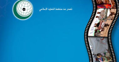 منظمة التعاون الإسلامى تصدر العدد الأول من تقرير الكوارث لـ2011