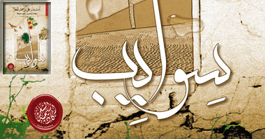 أكاديمية الشعر الإماراتية تصدر "سوايب" لآمنة المعلا