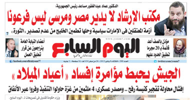 "اليوم السابع": الجيش يحبط مؤامرة إفساد "أعياد الميلاد"
