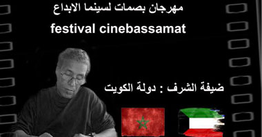 الكويت ضيف شرف مهرجان بصمات لسينما الإبداع