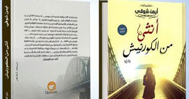 رواية "أنثى من الكورنيش" يكشف أسرار عالم فتيات الليل
