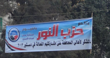 "النور" ينشر لافتات بالفيوم لشكر الأهالى على مشاركتهم فى الاستفتاء