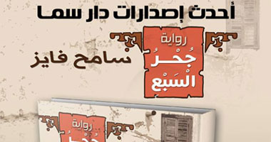 "جحر السبع" رواية لسامح فايز بمعرض الكتاب